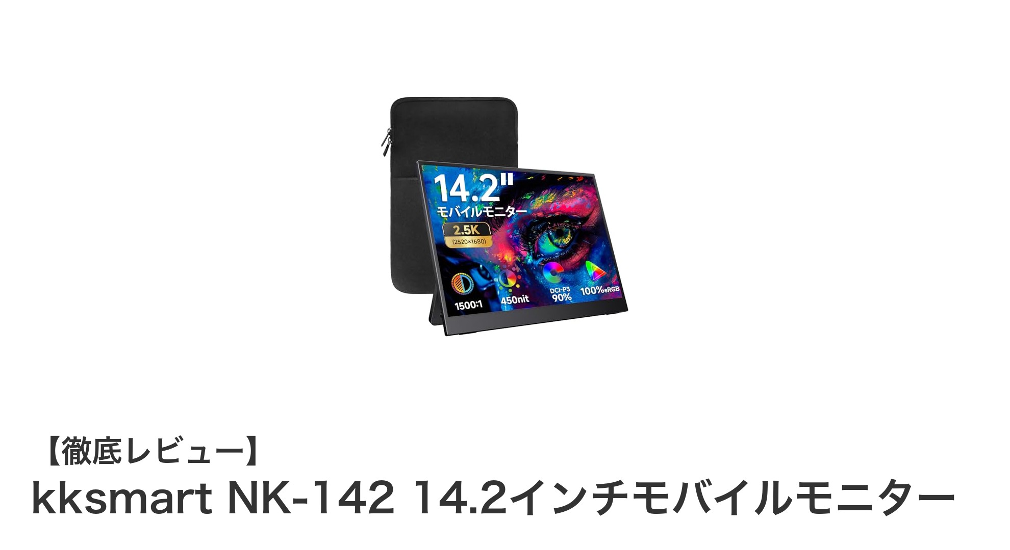 携帯性と高画質を両立！kksmart NK-142 14.2インチモバイルモニターの