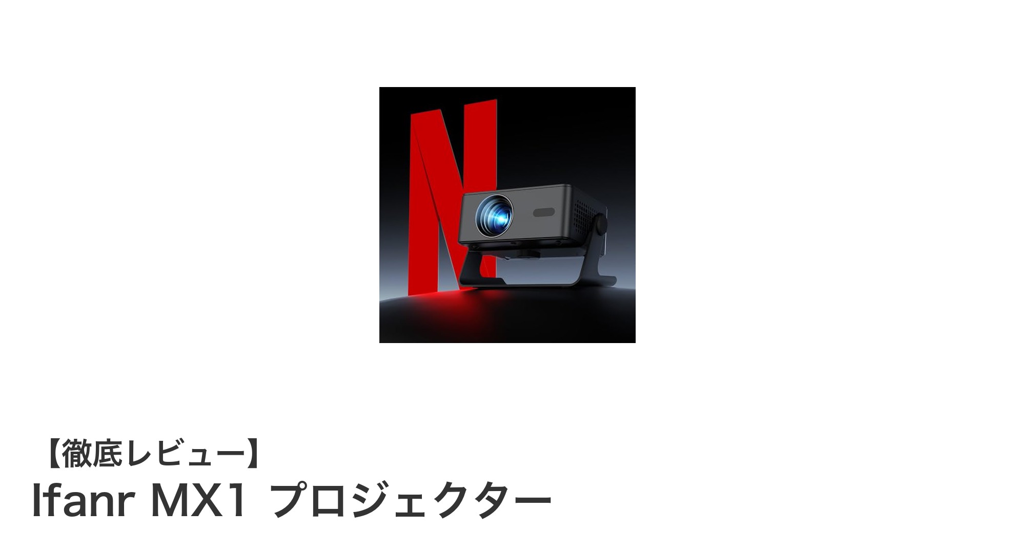 Ifanr 家庭用プロジェクター MX1 本体 ブラック Amazon.co.jp