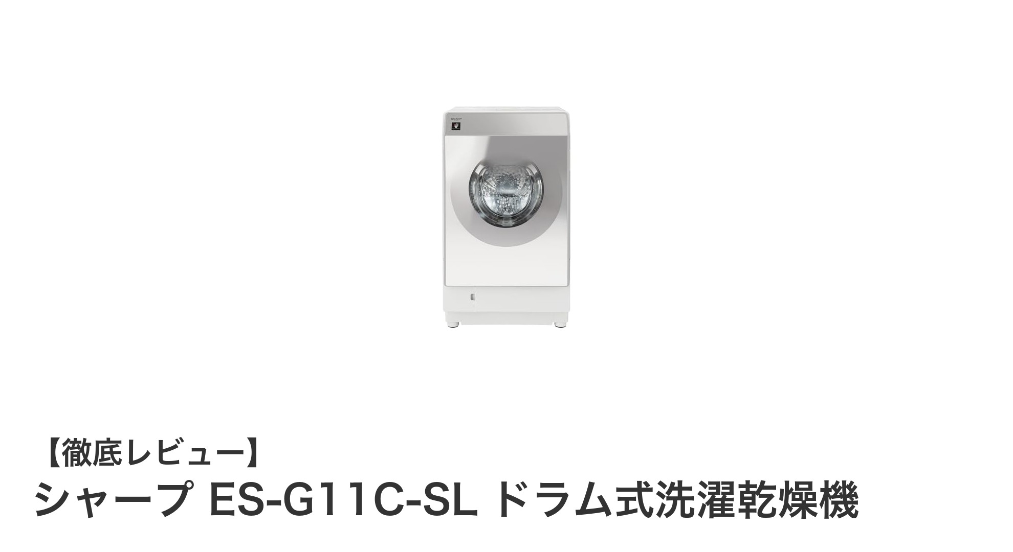 シャープ ES-G11C-SL ドラム式洗濯乾燥機で快適な洗濯ライフを実現