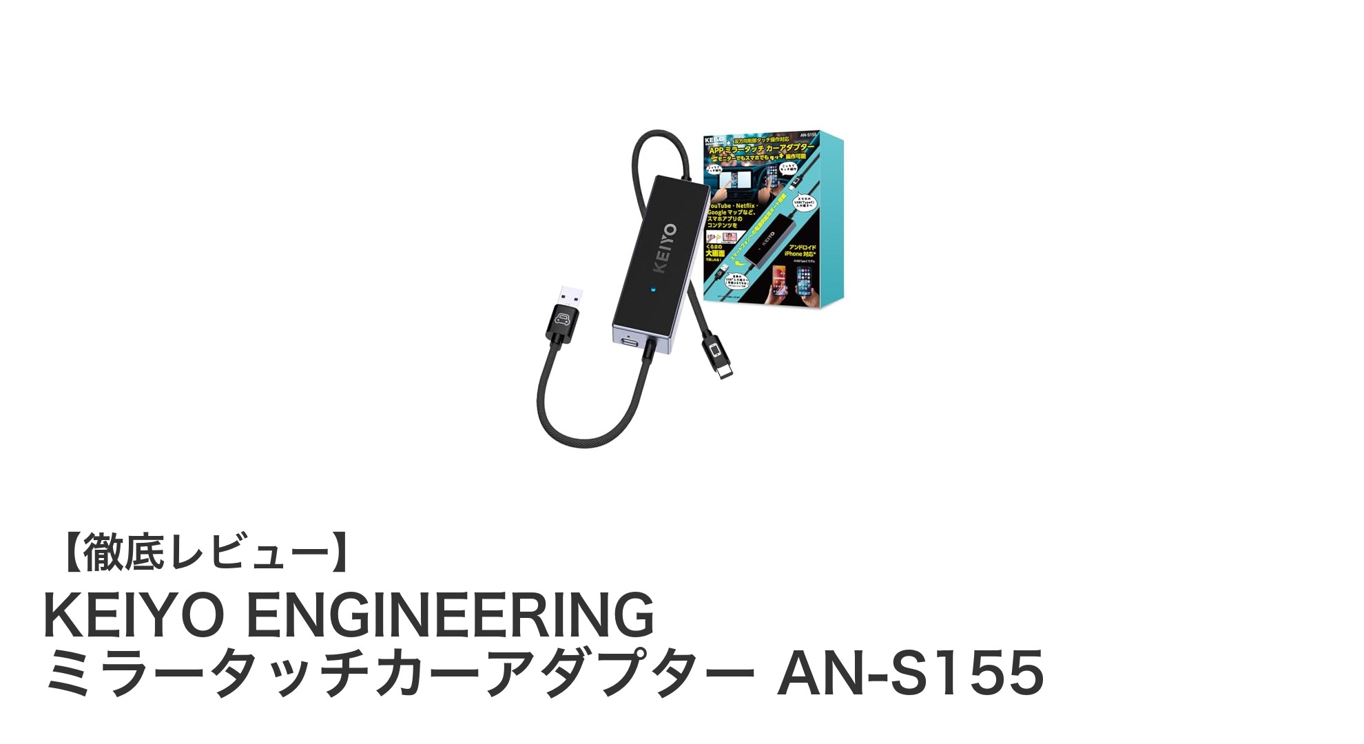 KEIYO ENGINEERINGのミラータッチカーアダプターAN-S155が実現する快適