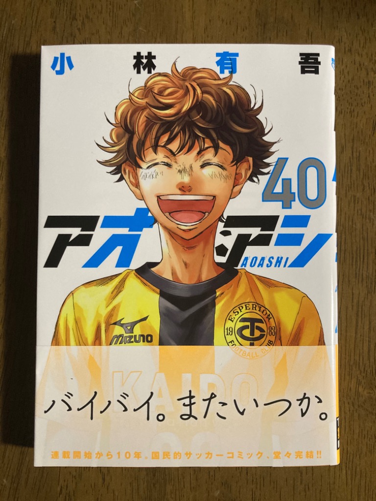アオアシ 40 （ビッグコミックス） 小林有吾／著 小学館 ビッグ
