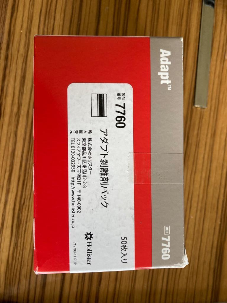 アダプト 剥離剤 パック 1ml/袋 7760 50枚/箱 ホリスター ストーマ