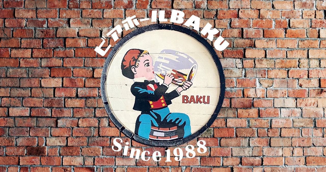 ビアホールBAKU（今泉/ビアホール） - 楽天ぐるなび
