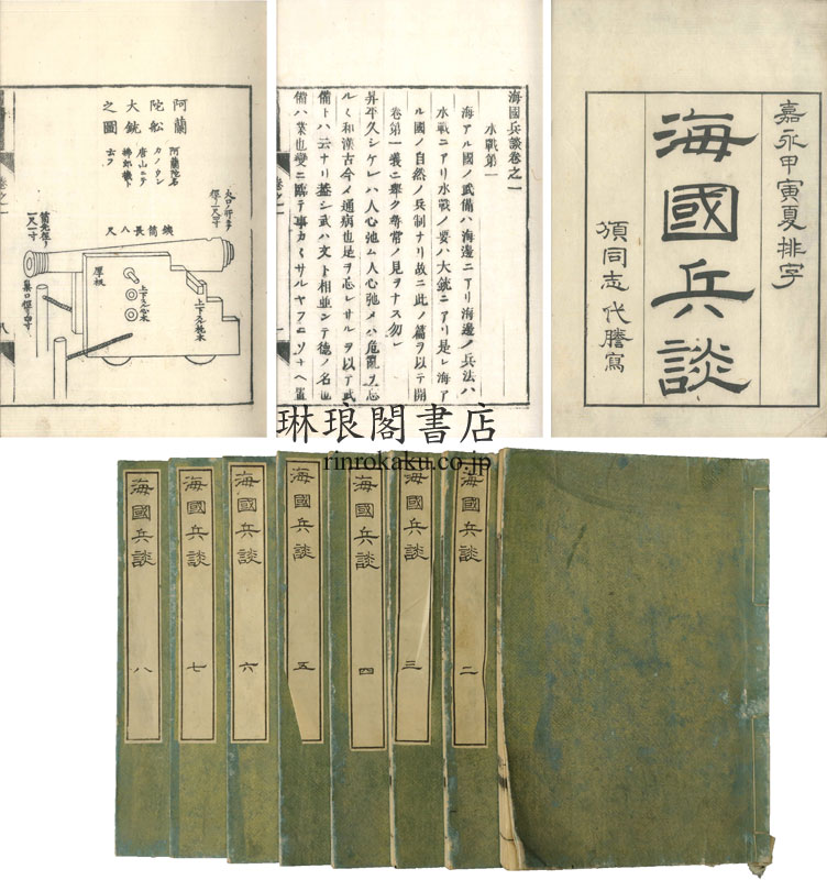海国兵談 八巻 | 琳琅閣書店 【東京都文京区】古書販売・買取