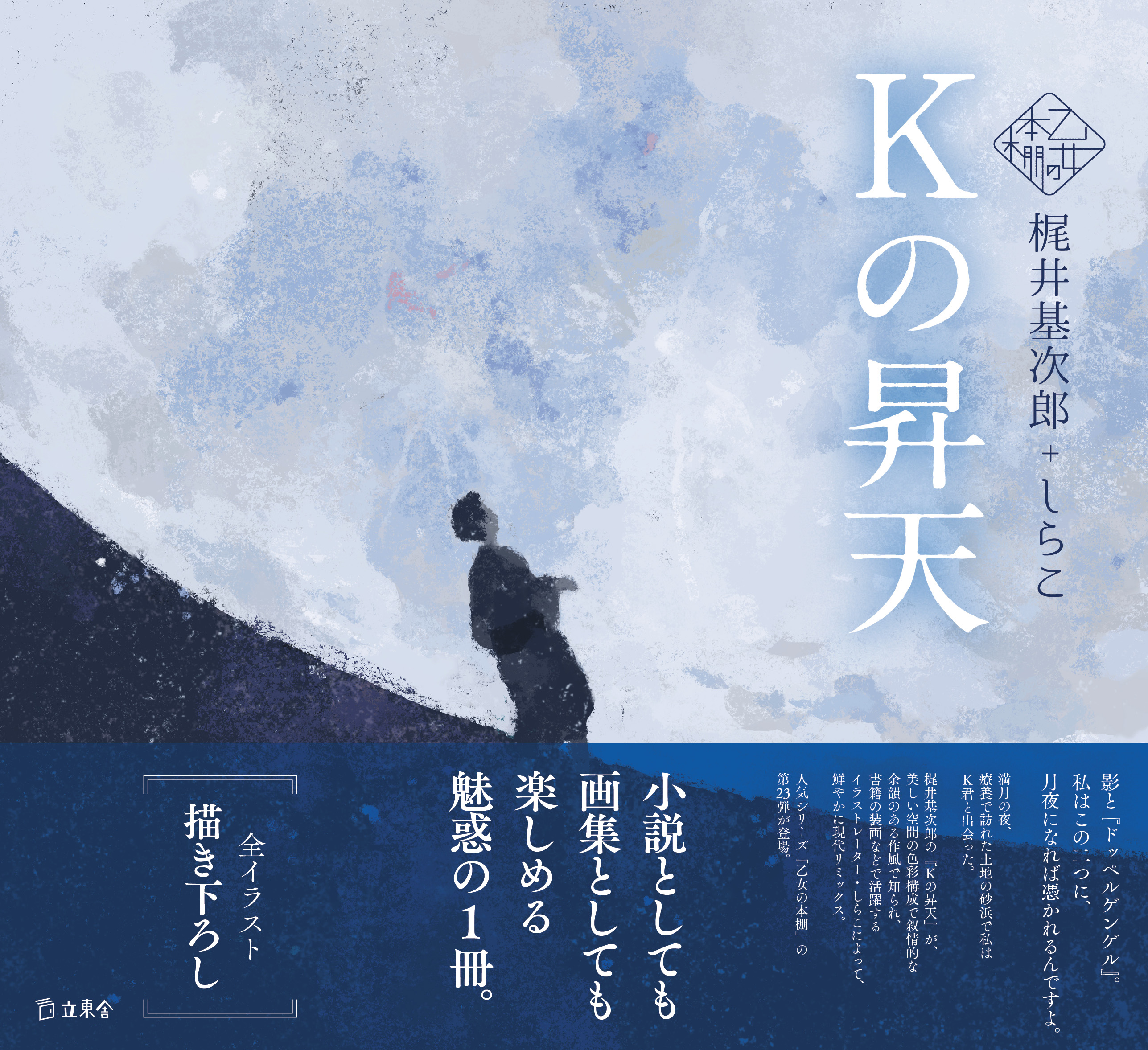 Kの昇天（乙女の本棚23） | 立東舎