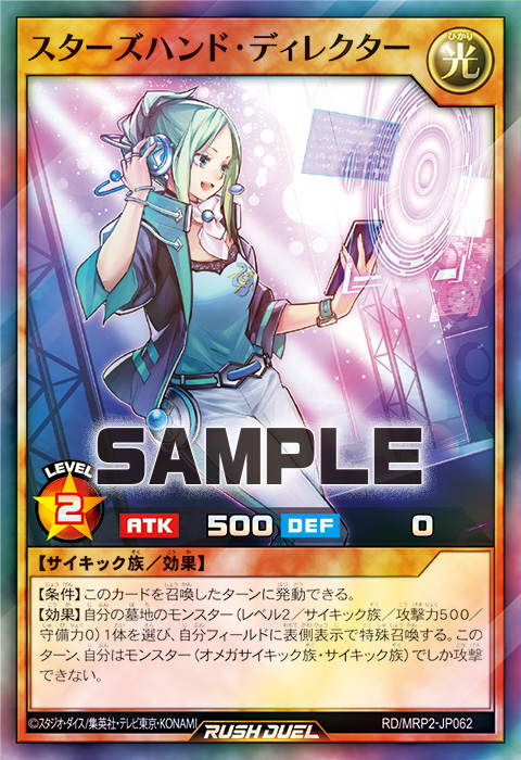 スターズハンド・ディレクター – 遊戯王ラッシュデュエルまとめ