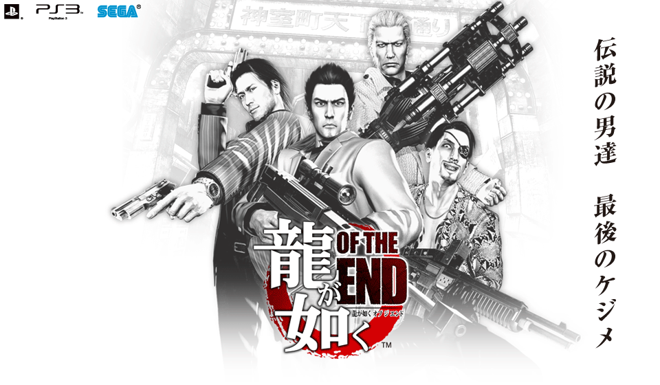龍が如く OF THE END 発表記念ダウンロード | セガ公式サイト
