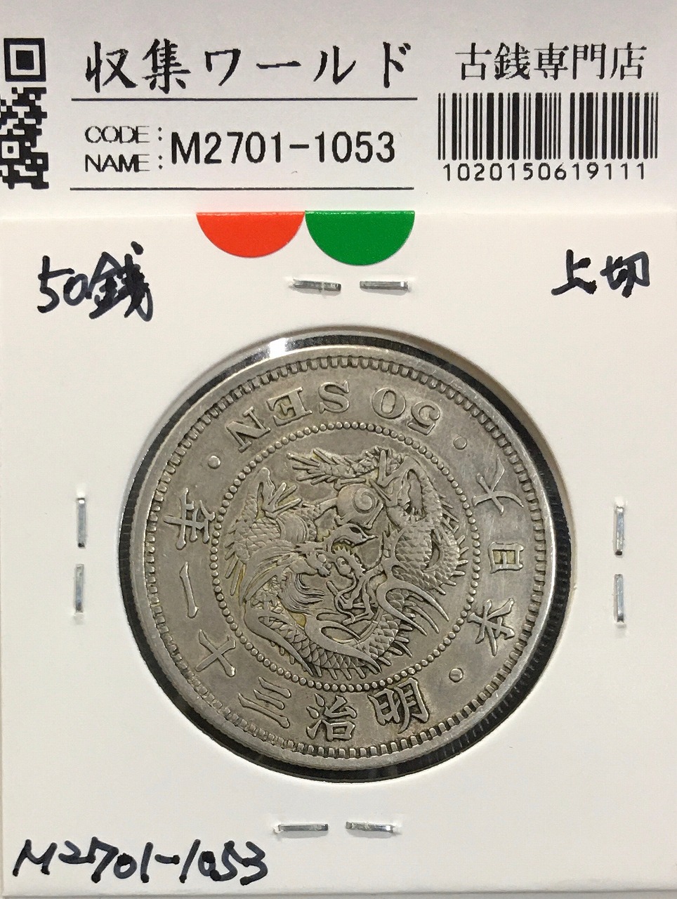 小型50銭銀貨 昭和13年1938 鳳凰五十銭 PCGS-MS63 | 収集ワールド