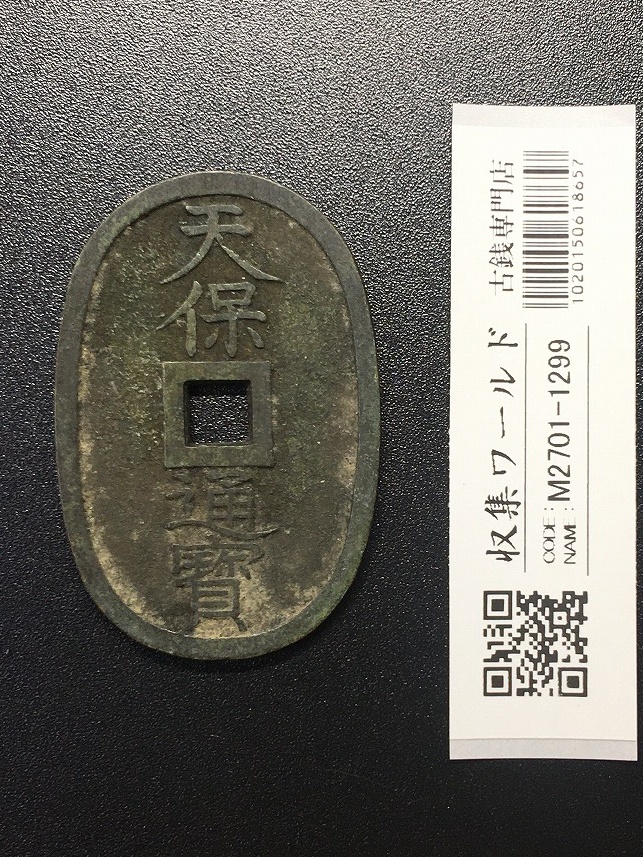 天保通宝/穴銭 背 當百 (天保6年) 1835年 日本古銭・穴銭 美品-1301