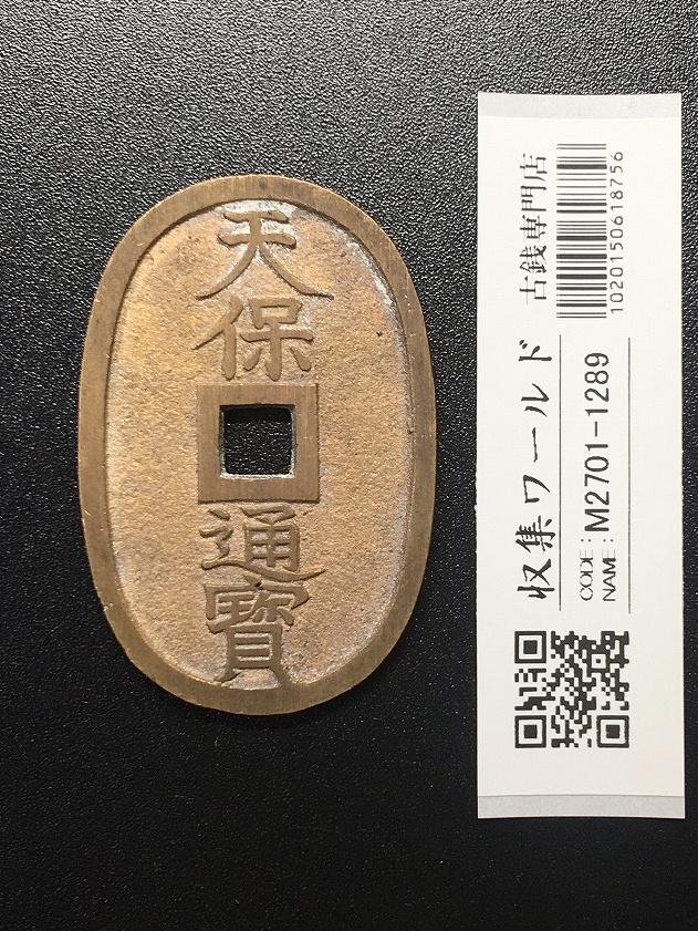 天保通宝 1835年代(天保6年)日本古銭・穴銭 背 當百 美品 2604 | 収集