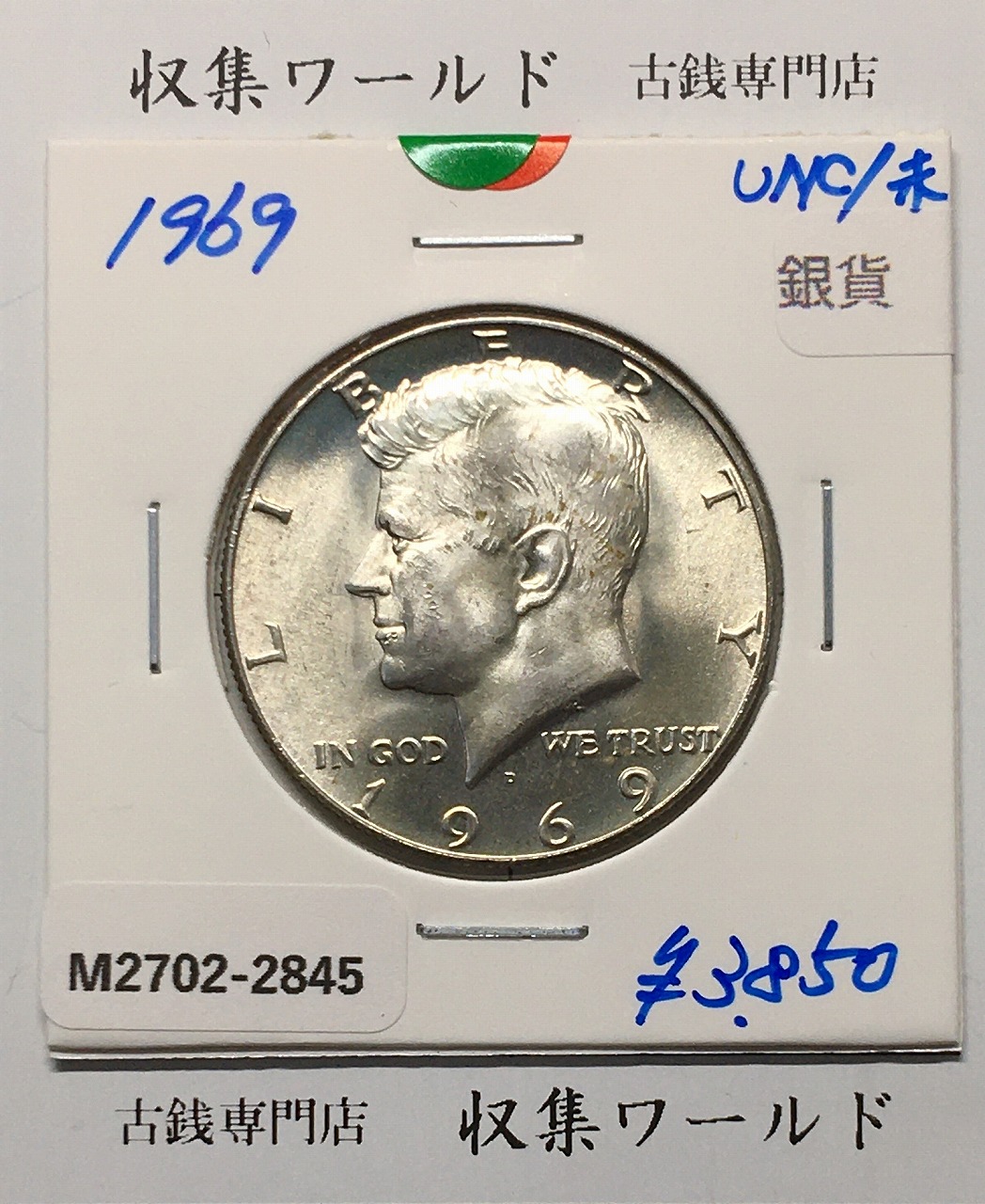 アメリカ銀貨 50セント/フランクリン大統領 1958年銘 Dマーク 美品