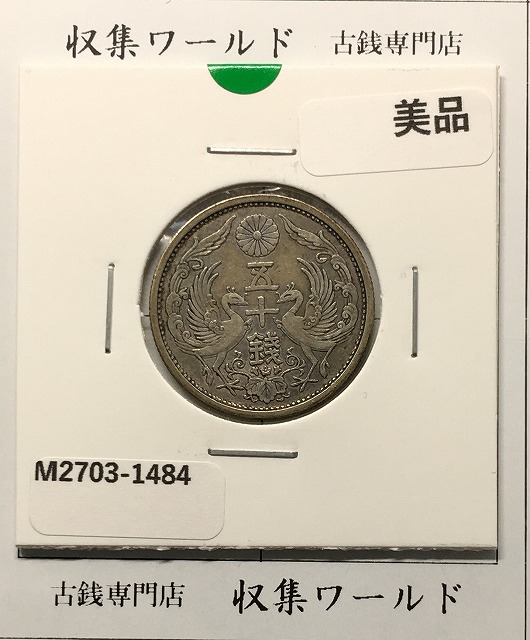 鳳凰 50銭銀貨 大正11年銘(1922) 近代銀貨シリーズ 小型 50銭 美品