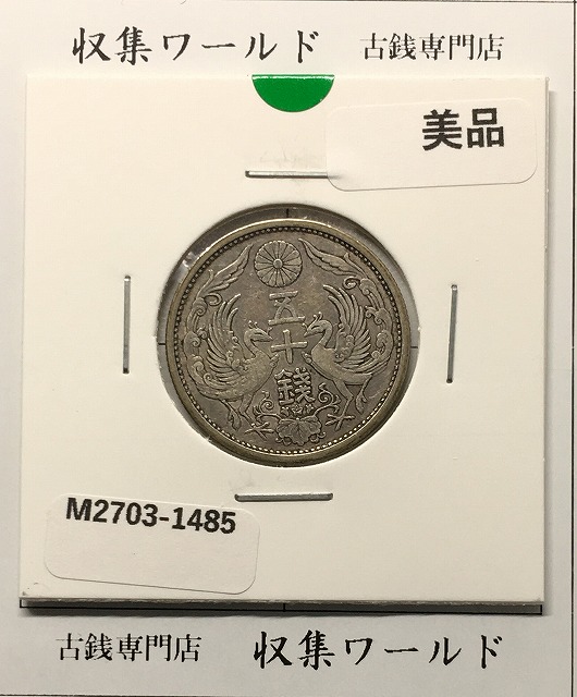 新1円銀貨(小型) 明治23年銘(1890年) 1圓銀貨/左丸銀刻印/極美品