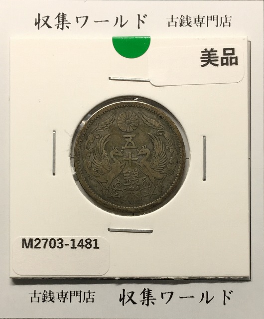 旭日竜 50銭銀貨/小竜/小火炎 明治4年銘(1871年) 近代銀貨シリーズ 極