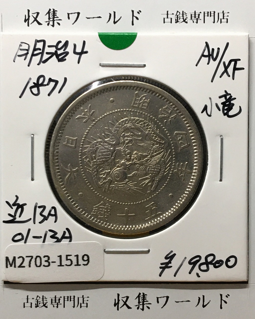 旭日竜 50銭銀貨/小火炎/小竜 明治4年銘(1871年) 近代銀貨シリーズ 極
