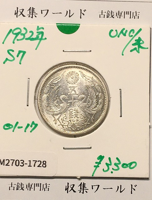 小型50銭銀貨 昭和13年1938 鳳凰五十銭 PCGS-MS63 | 収集ワールド