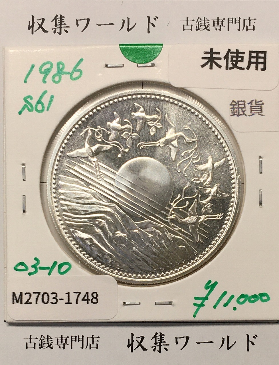 昭和天皇御在位60年記念 1万円銀貨 (昭和61年銘) 未使用-1748 | 収集