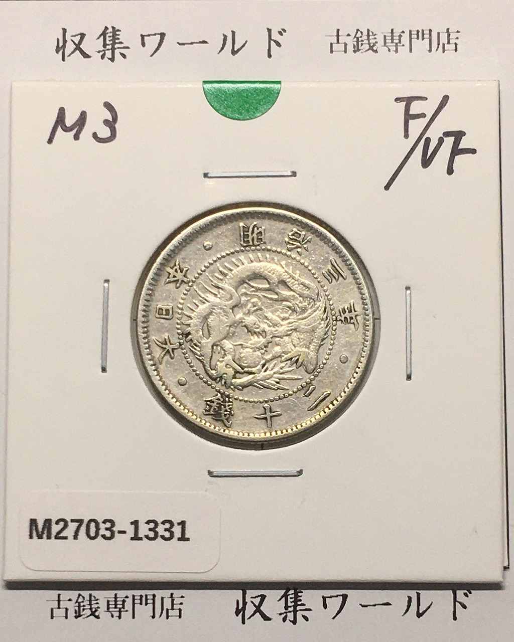 新1円銀貨(小型) 明治45年銘/準特年(1912) 近代貨幣シリーズ/1圓銀貨