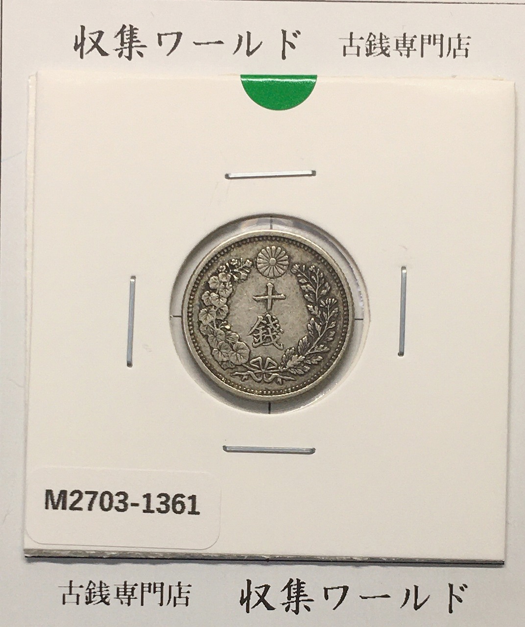 旭日 50銭銀貨 近代銀貨 明治41年銘(1908年) 旭日五十銭 美品 | 収集