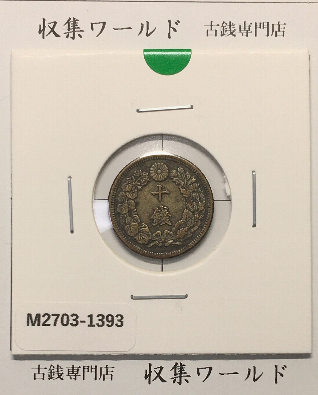 1912年(明治45)新一円銀貨 アメリカNGC社MS62 | 収集ワールド