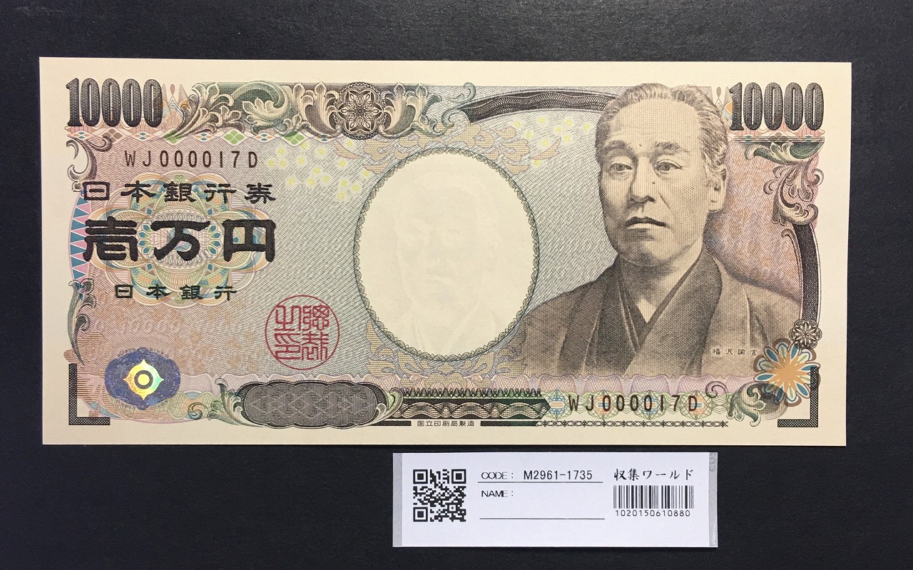 新福沢 1万円札 2004年銘 褐色/早番 WJ000017D 完未品 | 収集ワールド