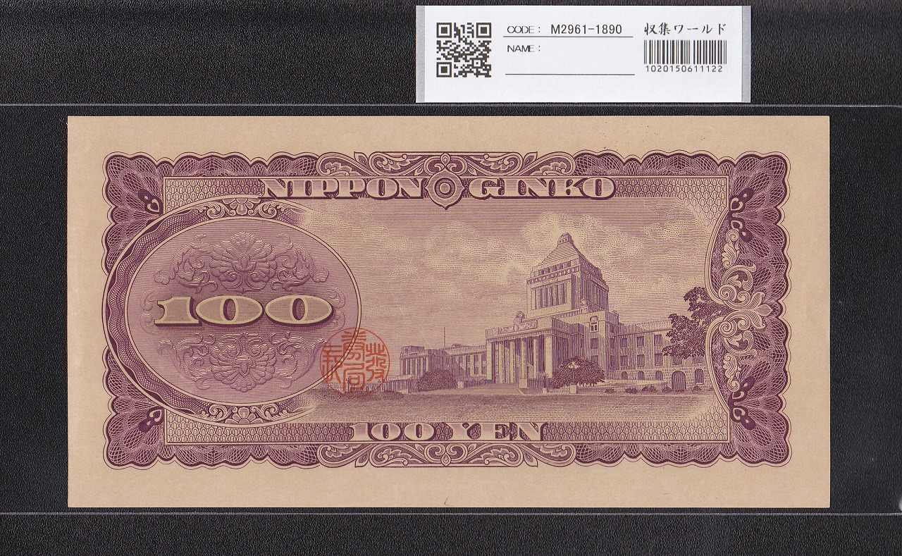 板垣退助 100円札 1953年 日本銀行券B号 希少前期 1桁 D142265G 未使用