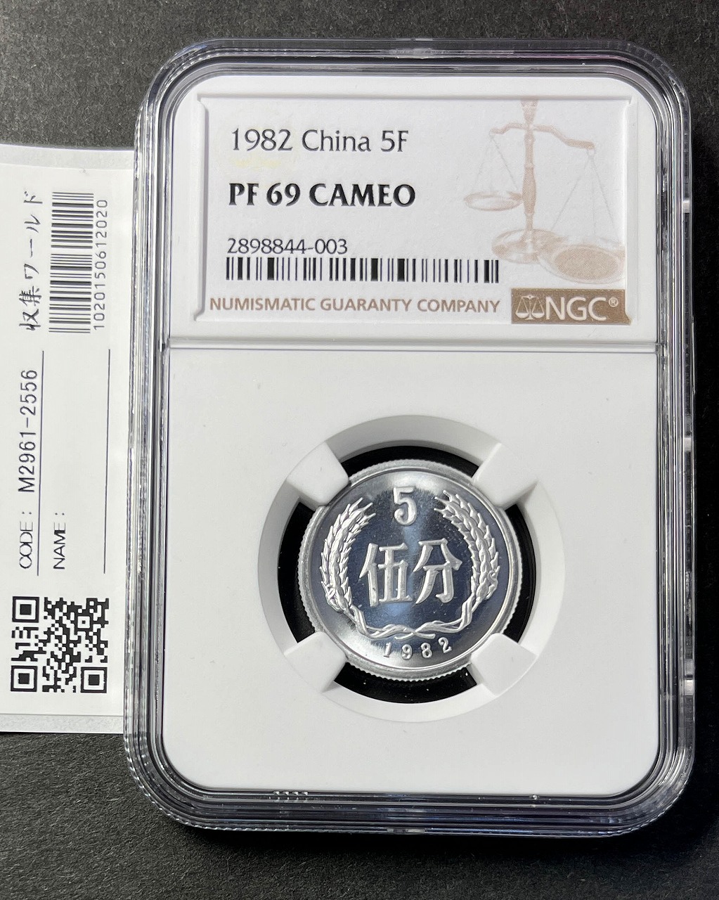 中国人民銀行 2分アルミプルーフ貨 1982年銘 NGC-PF69 高得点 | 収集