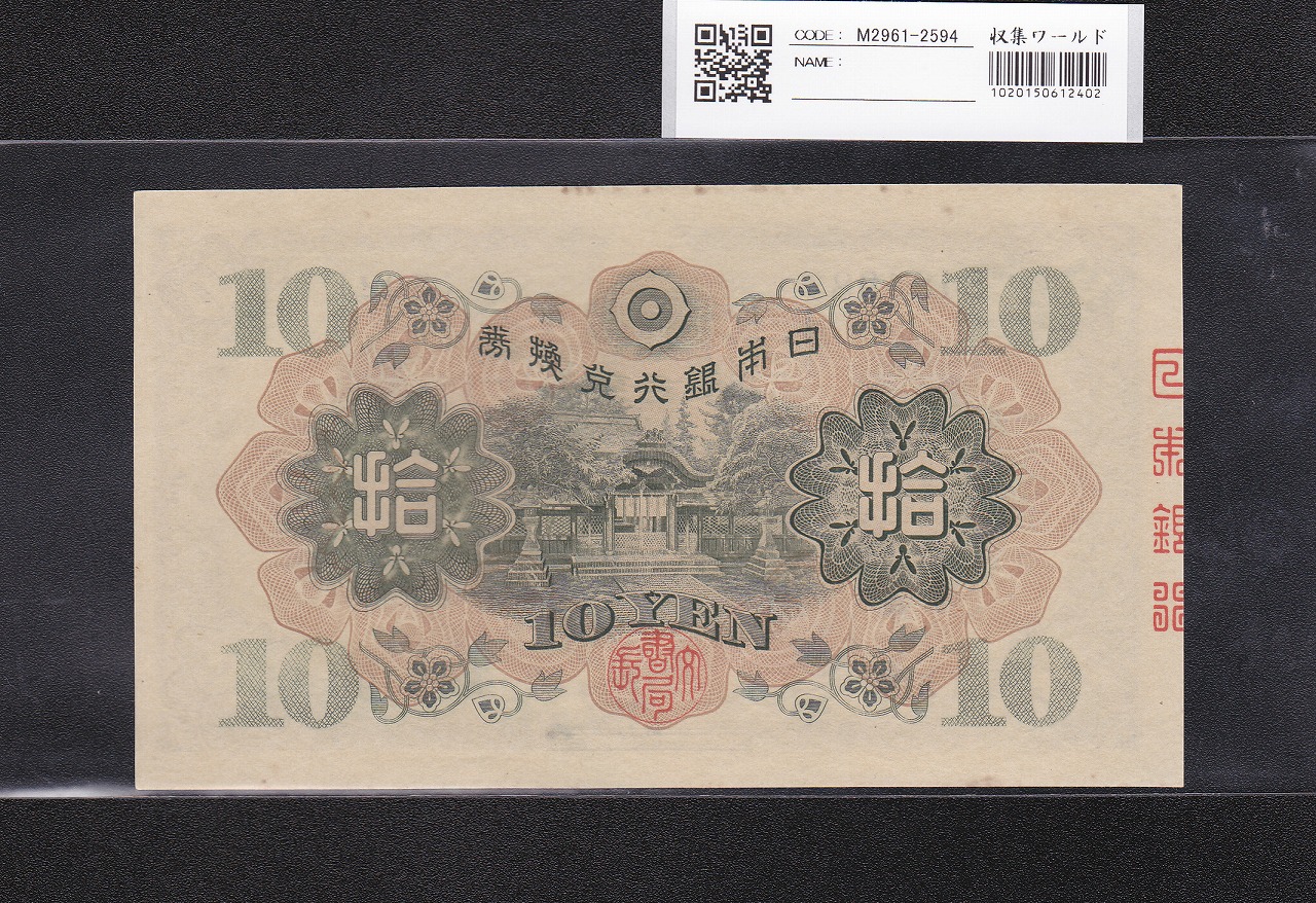 和気清麻呂 10円紙幣/兌換券 1次発行 1930年銘 No.502-848498 未使用極