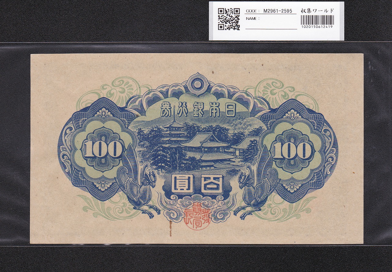 聖徳太子 100円 4次 1946年銘 日本銀行券A号 No.280010 未使用 | 収集