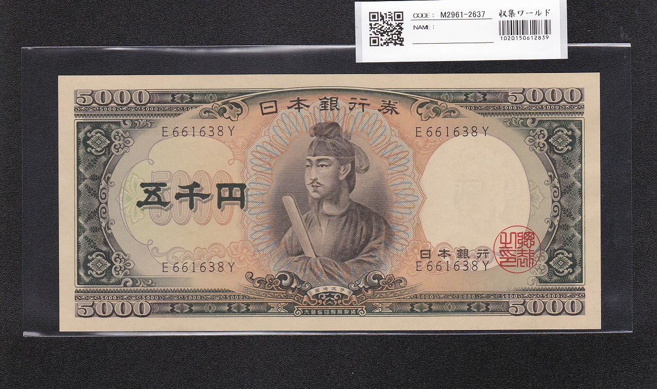 旧岩倉500円札 1951年(S26年)日本銀行B号券 1桁前期 K535751J 極美品