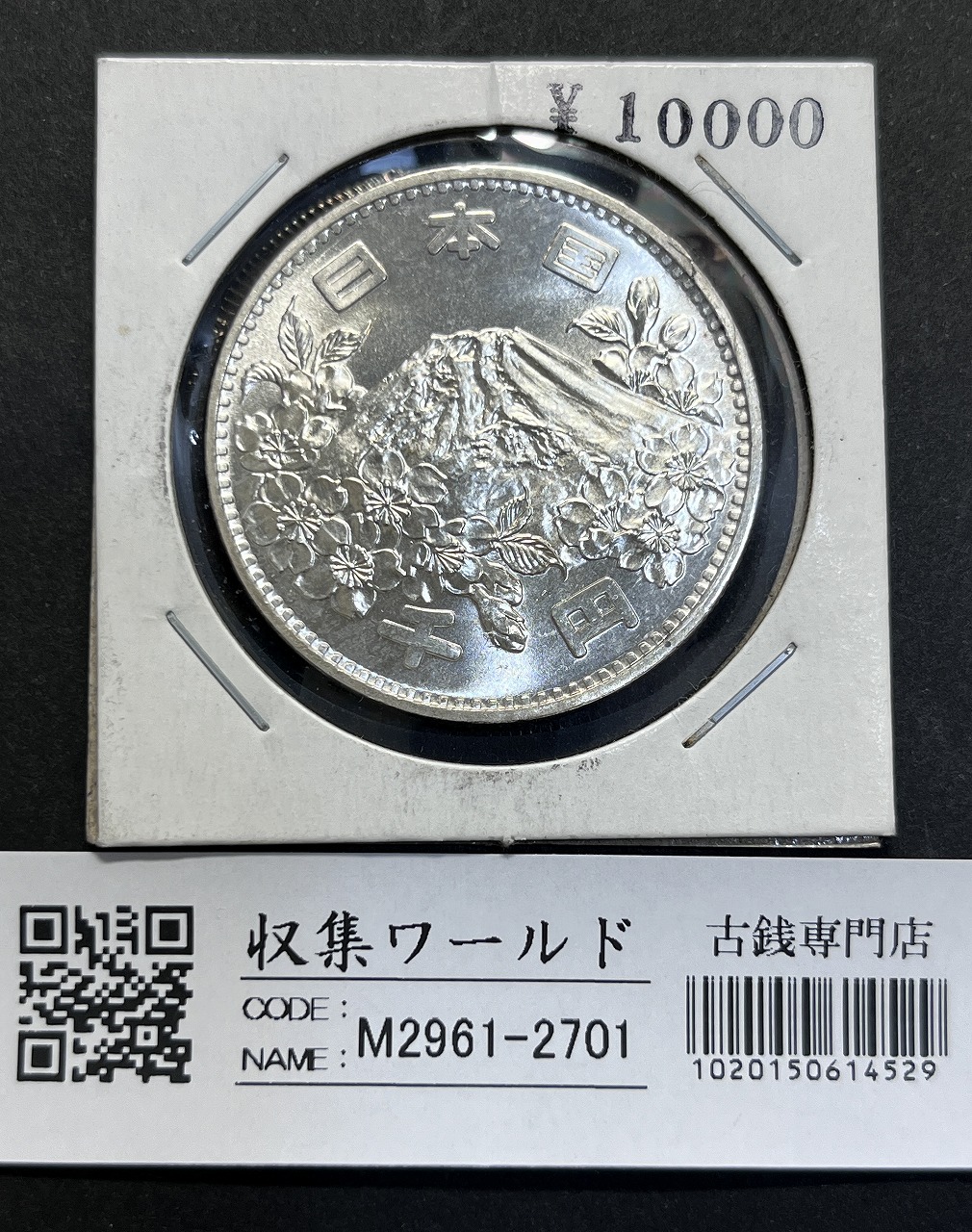 東京オリンピック記念 1964年(S39) 1000円銀貨 完全未使用-2702 | 収集