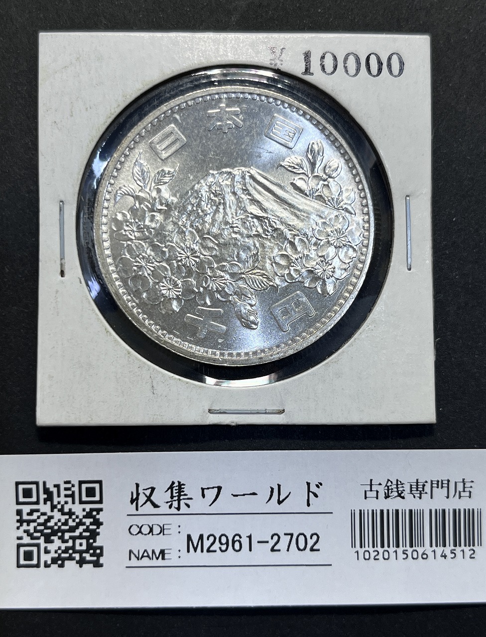 東京オリンピック記念 1964年(S39) 1000円銀貨 完全未使用-2702 | 収集
