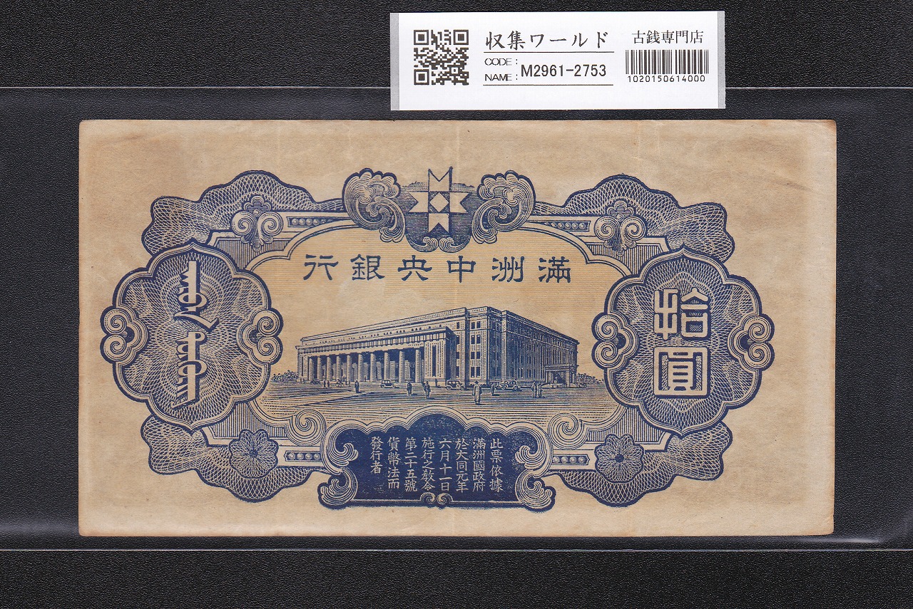 満州中央銀行券 丙号券 拾圓/10円札 1944年/康徳11/S19年 No.1009996