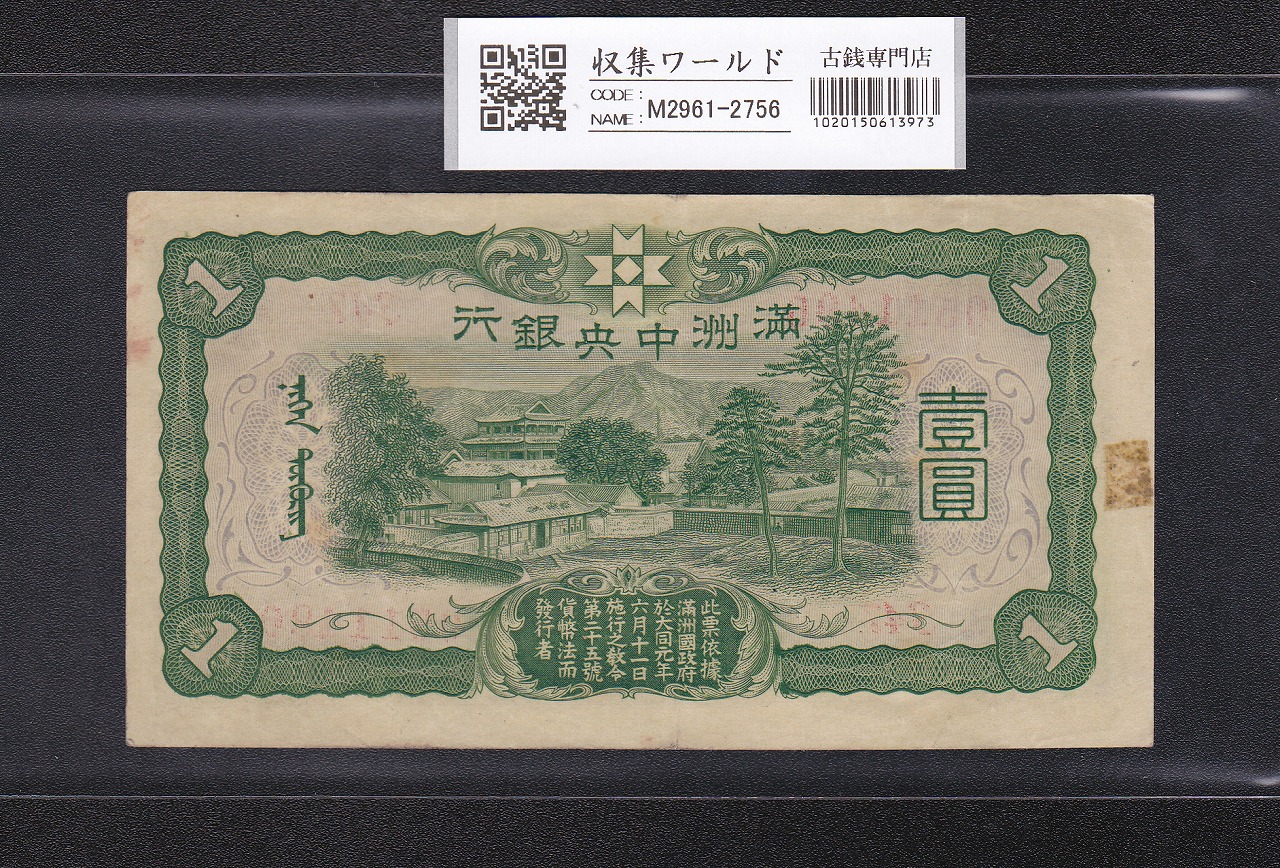 満州中央銀行 1円札 1937年(康徳4年) 満紙乙号券 347組0511491 美品
