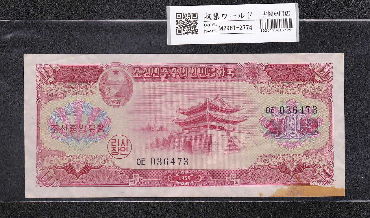 北朝鮮銀行券 10圓 朝鮮民族主義人民共和国 1959年銘 No.036473 極美