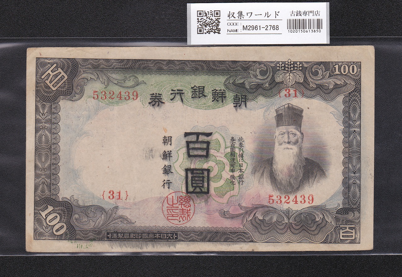 朝鮮銀行券 丁100圓券 壽老人 1946年銘 No.1A 紫色specimen 見本券