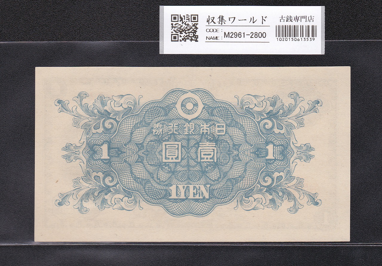 二宮 1円札 1946年(昭和21年)/日本銀行券A号 壹圓 未使用 | 収集ワールド
