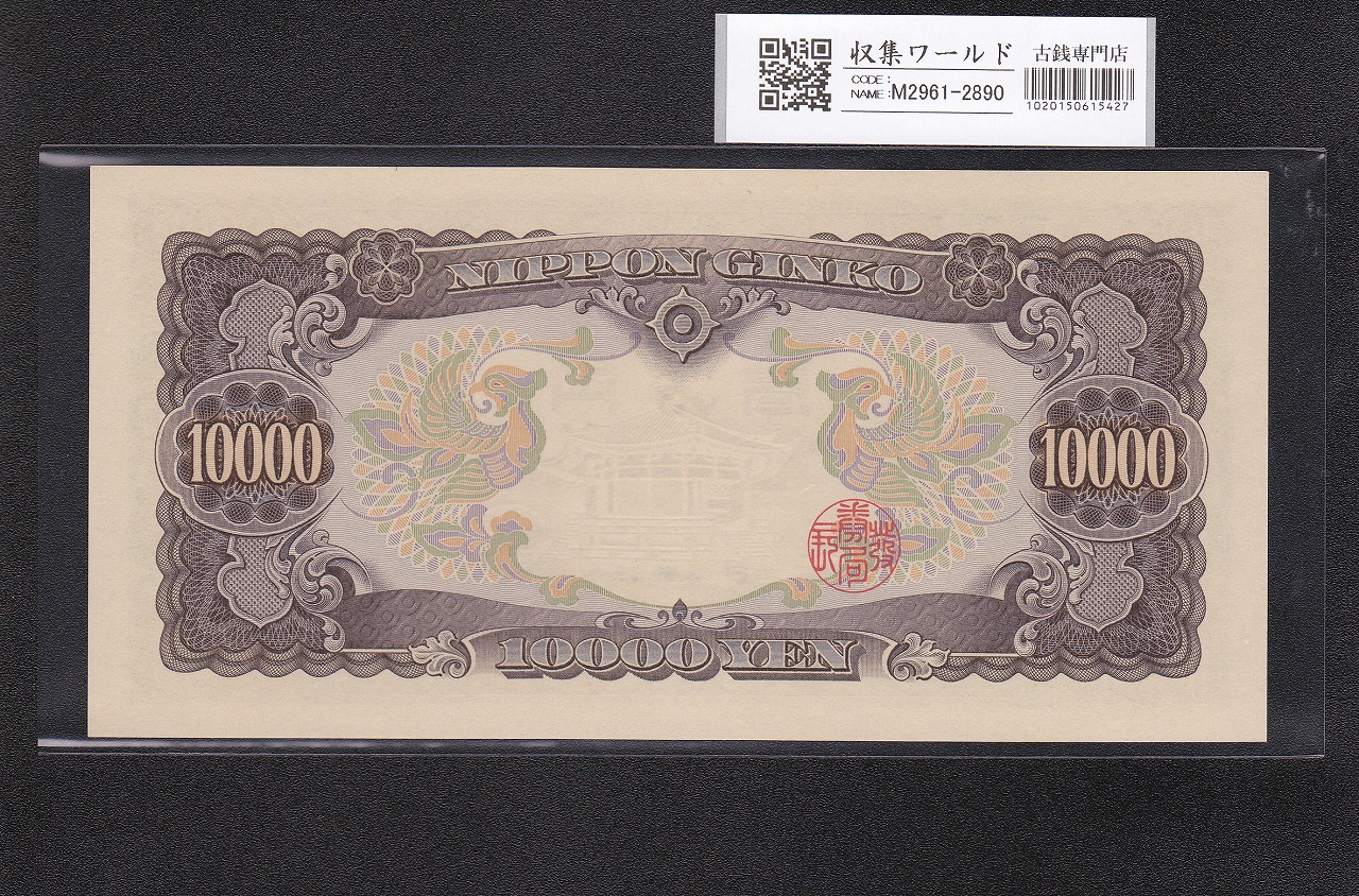 聖徳太子 10000円 1958年 大蔵省銘 後期2桁 ゾロ目 MP777777T 完未品