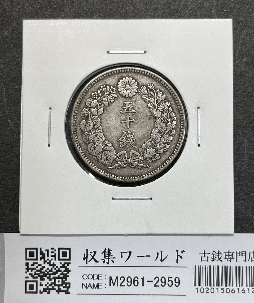 旭日 五十銭銀貨 明治41年銘(1908年) 近代銀貨 旭日 50銭 美品 | 収集