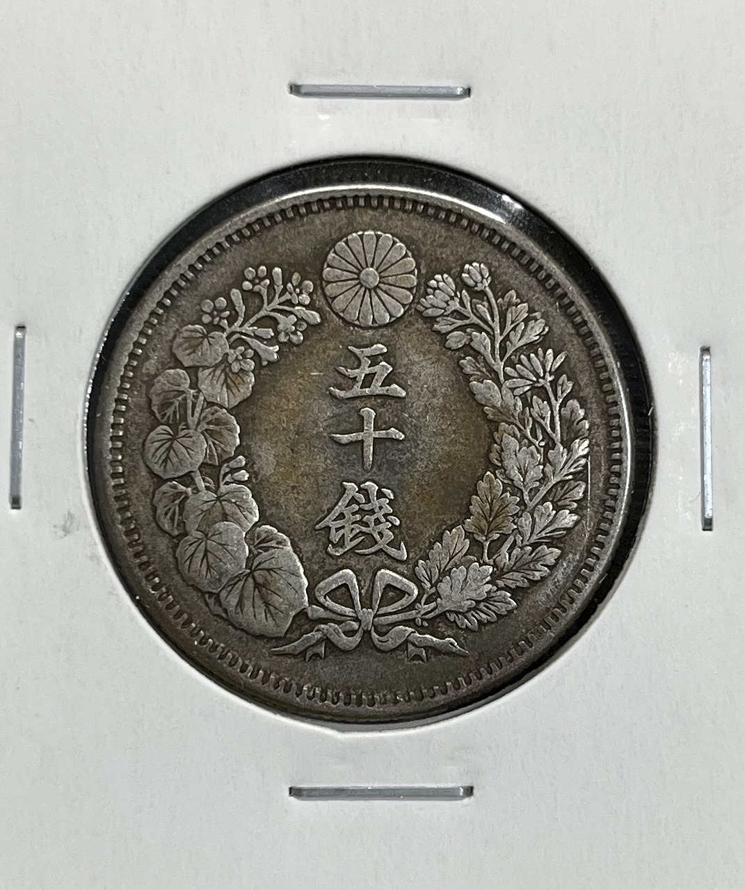 旭日 50銭銀貨 明治40年銘(1907年) 近代銀貨 旭日五十銭 美品 | 収集