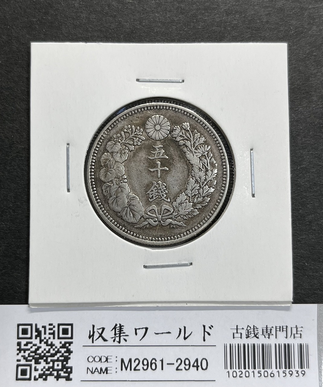 鳳凰 小型50銭銀貨 大正12年銘(1922年) 近代銀貨 50銭 美品 | 収集ワールド