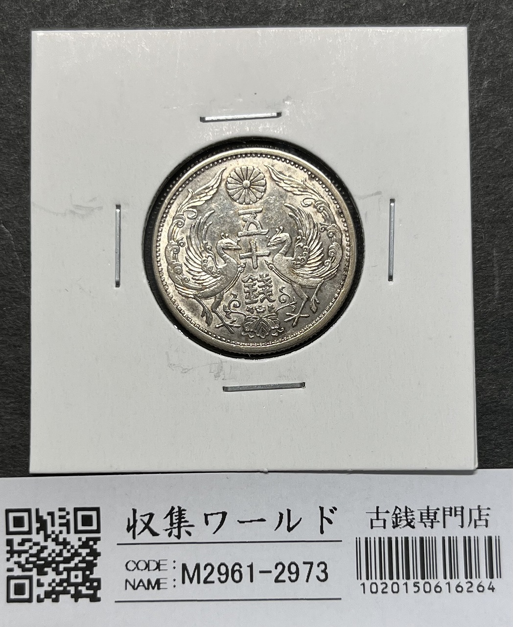 鳳凰 小型50銭銀貨 昭和4年銘(1929年) 近代銀貨 50銭 美品 | 収集ワールド