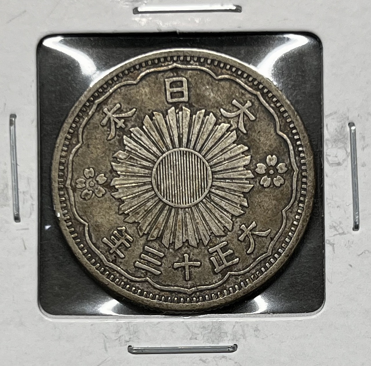 鳳凰 小型銀貨50銭 大正13年銘(1924年) 近代銀貨 50銭 美品 | 収集ワールド