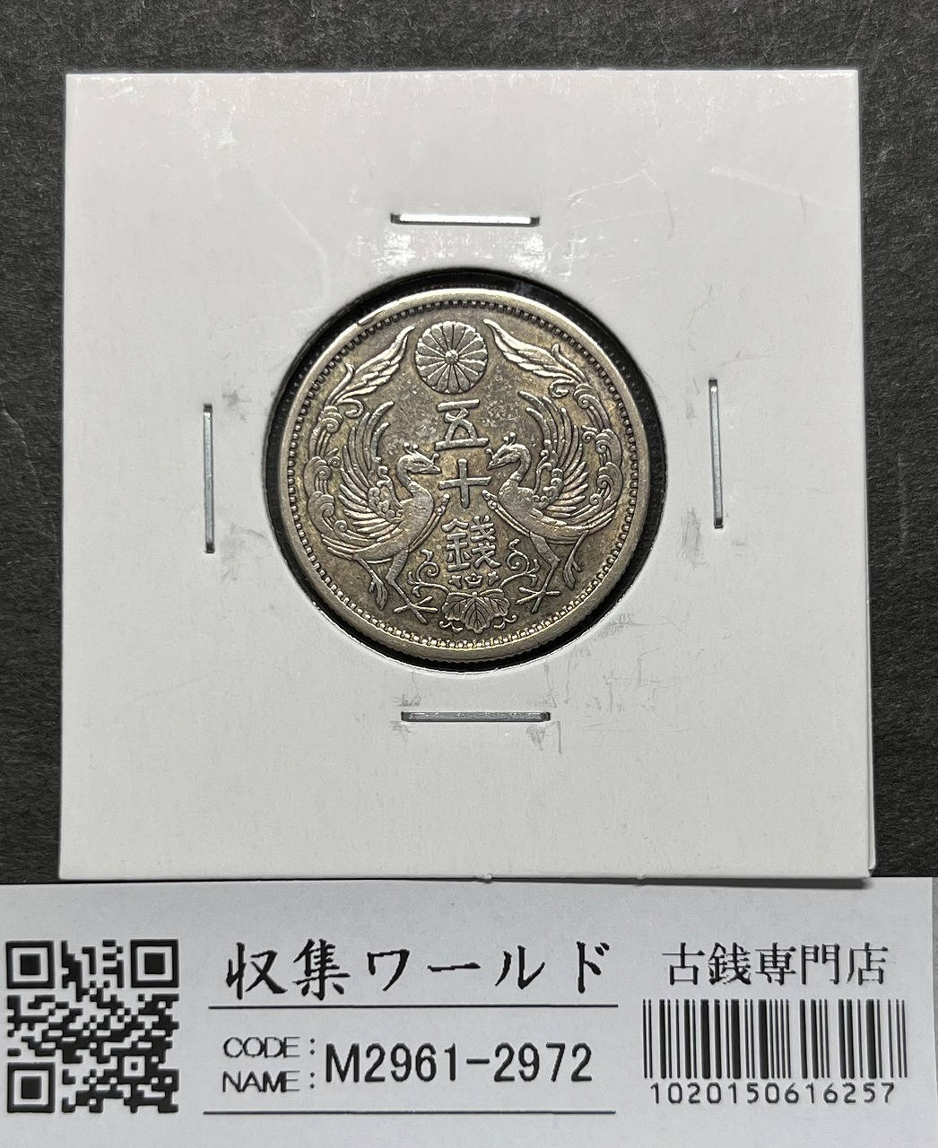 明治40年銘(1907年) 旭日 50銭銀貨 近代銀貨 旭日五十銭 美品 | 収集