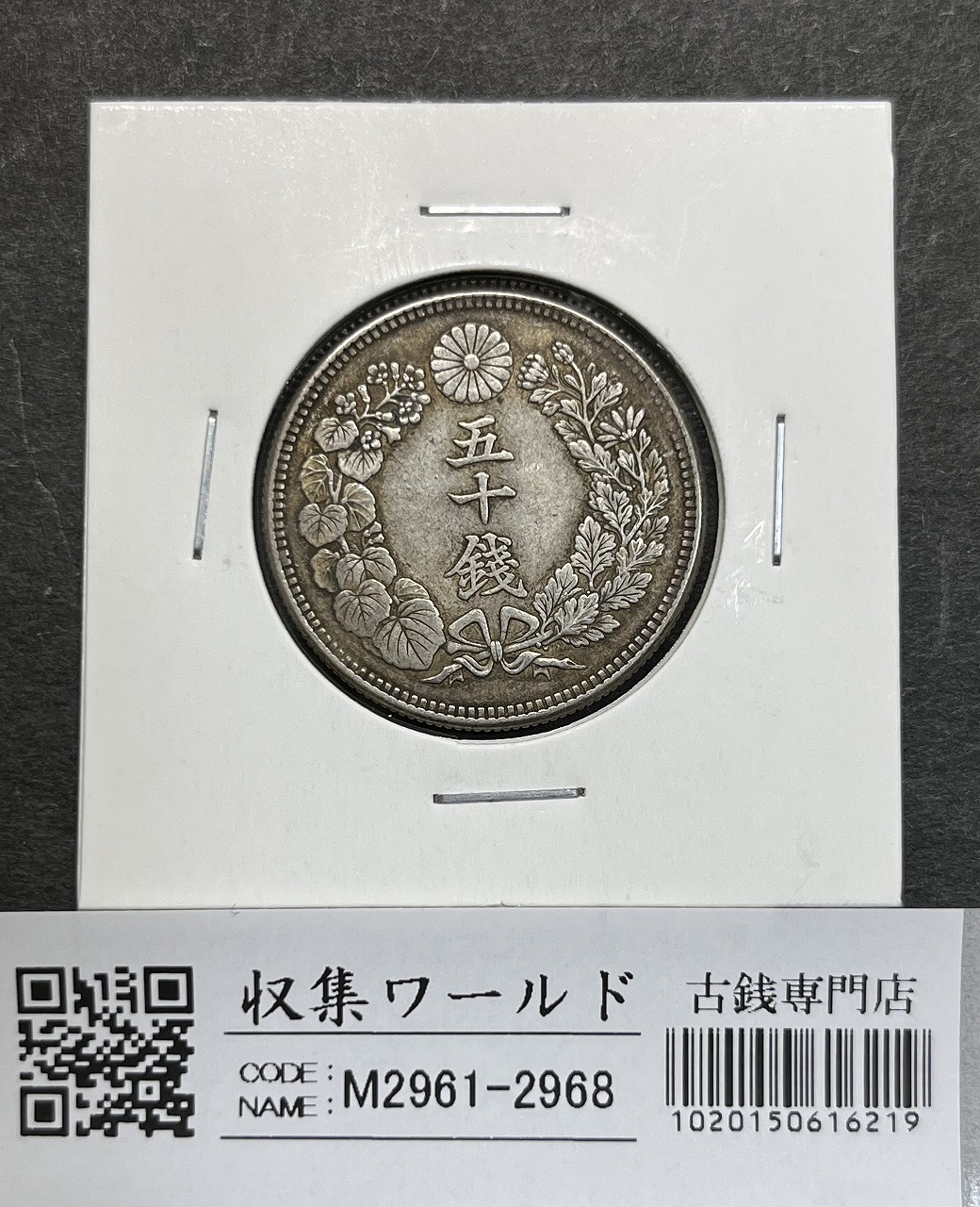旭日五十銭銀貨 大正6年銘(1917年) 近代銀貨 旭日50銭 美品 | 収集ワールド