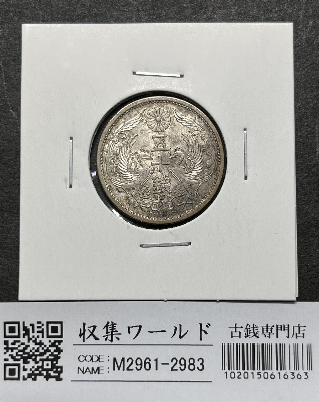旭日 50銭銀貨 明治38年銘(1905年) 近代銀貨 旭日五十銭 美品 | 収集