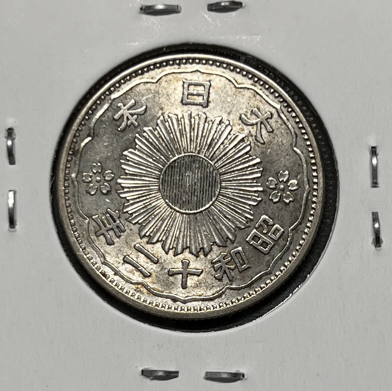 鳳凰 小型50銭銀貨 昭和12年銘(1937年) 近代銀貨 50銭 美品 | 収集ワールド