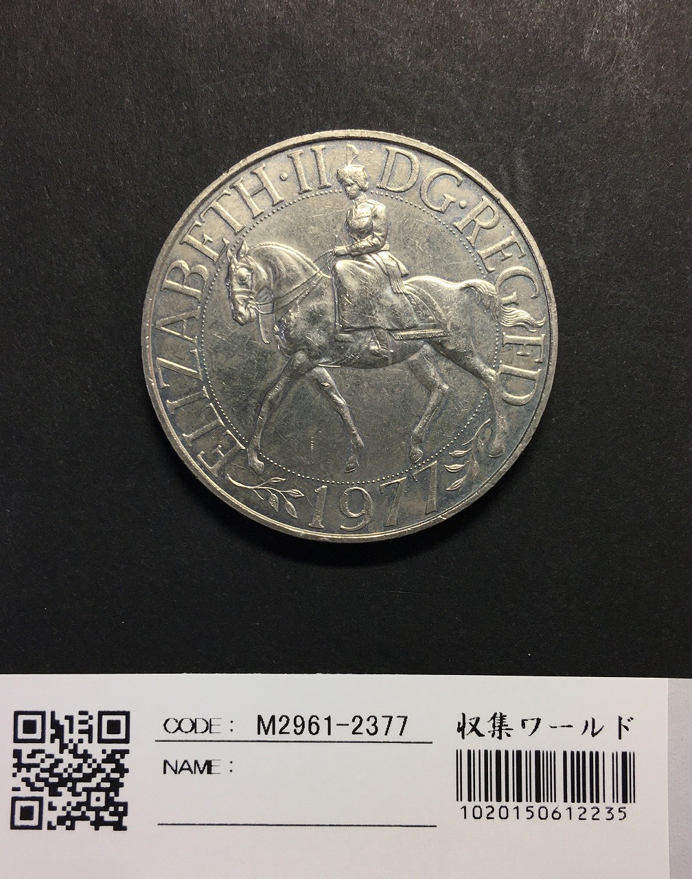 英国エリザベス ご在位 25周年 ニッケル貨 1977年 極美品 | 収集ワールド