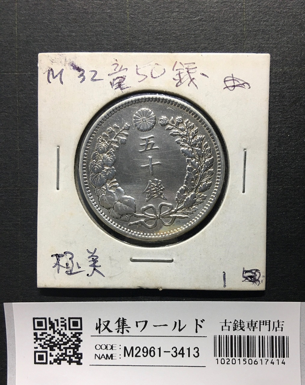 旭日 10銭銀貨 明治43年銘(1910年) 近代銀貨シリーズ 未使用 | 収集