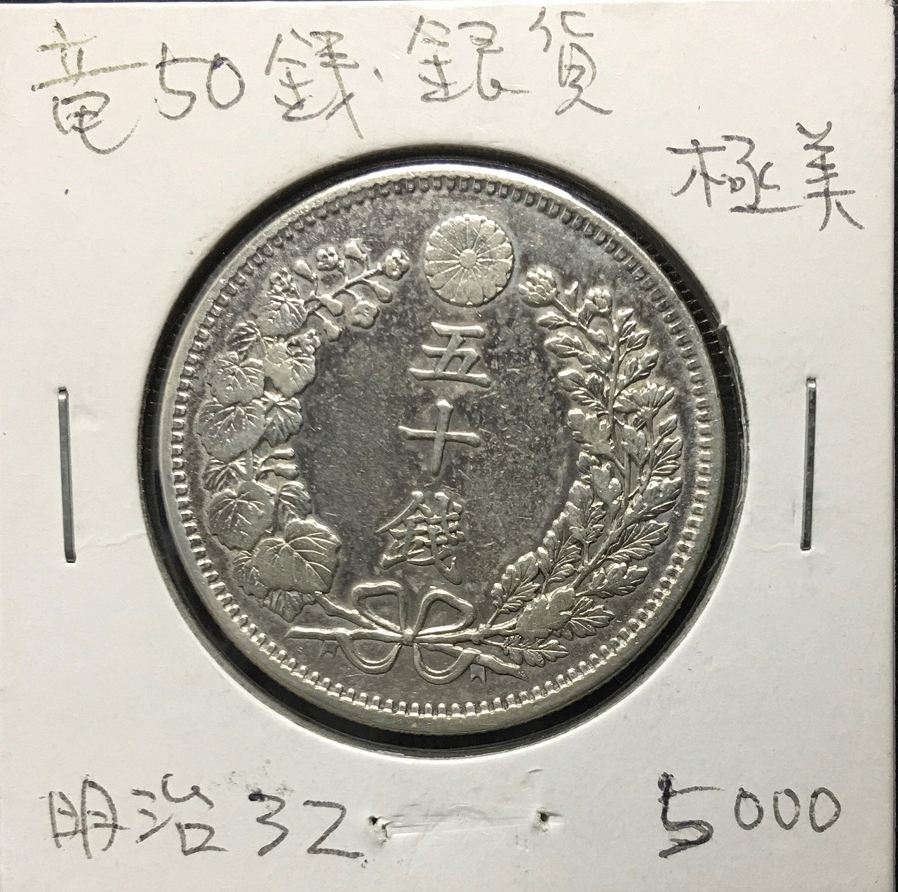 竜50銭銀貨 明治32年銘(1899年) 近代銀貨 竜五十銭 並〜美品 | 収集